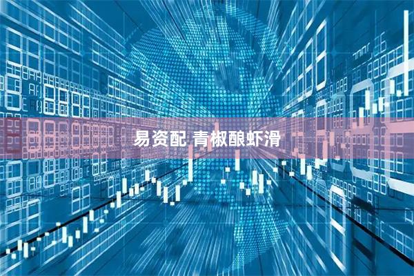 易资配 青椒酿虾滑